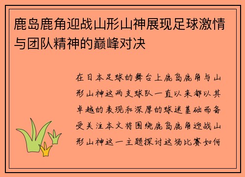 鹿岛鹿角迎战山形山神展现足球激情与团队精神的巅峰对决