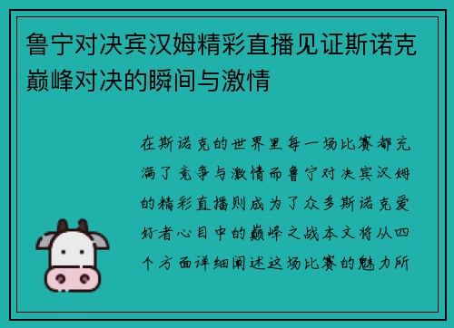 鲁宁对决宾汉姆精彩直播见证斯诺克巅峰对决的瞬间与激情