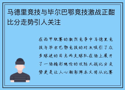 马德里竞技与毕尔巴鄂竞技激战正酣比分走势引人关注