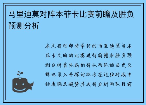马里迪莫对阵本菲卡比赛前瞻及胜负预测分析