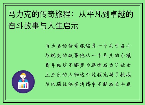 马力克的传奇旅程：从平凡到卓越的奋斗故事与人生启示