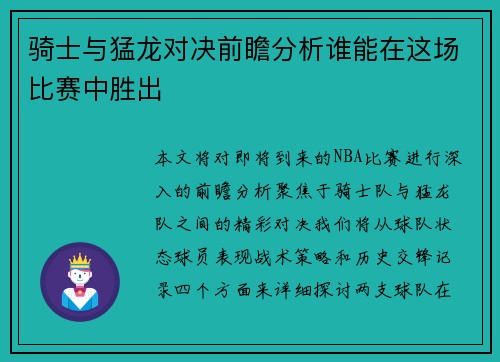 骑士与猛龙对决前瞻分析谁能在这场比赛中胜出