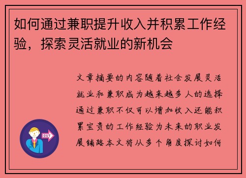 如何通过兼职提升收入并积累工作经验，探索灵活就业的新机会