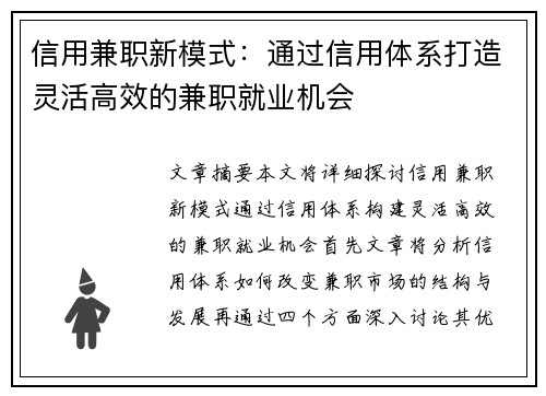 信用兼职新模式：通过信用体系打造灵活高效的兼职就业机会