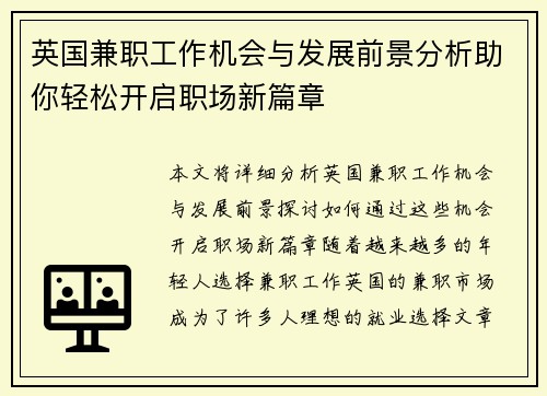 英国兼职工作机会与发展前景分析助你轻松开启职场新篇章