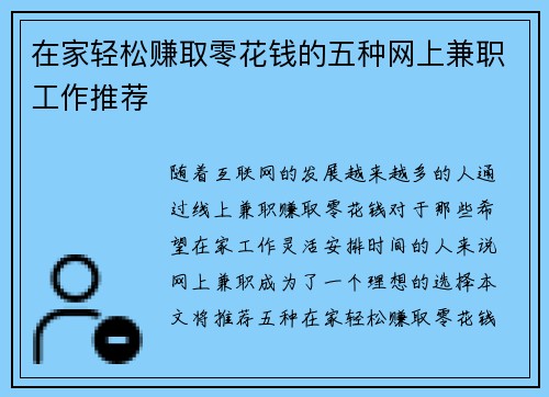 在家轻松赚取零花钱的五种网上兼职工作推荐
