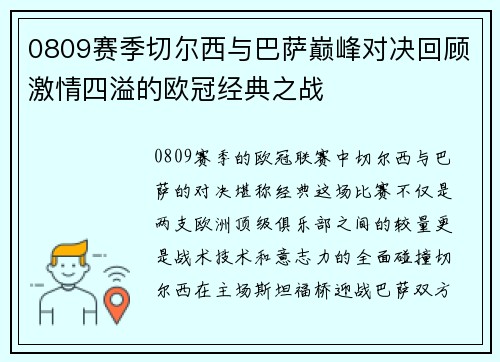 0809赛季切尔西与巴萨巅峰对决回顾激情四溢的欧冠经典之战