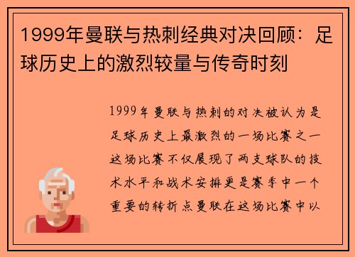 1999年曼联与热刺经典对决回顾：足球历史上的激烈较量与传奇时刻