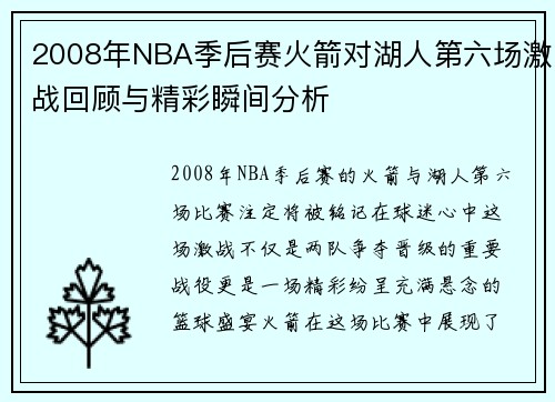 2008年NBA季后赛火箭对湖人第六场激战回顾与精彩瞬间分析