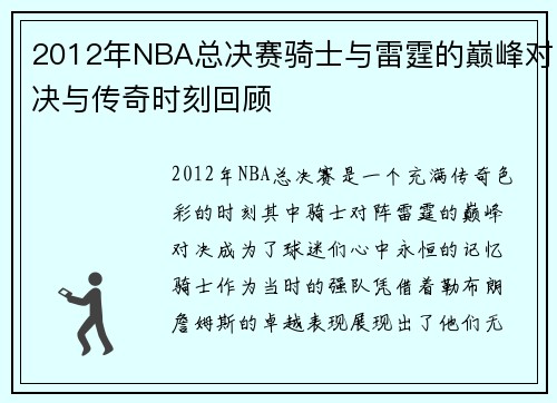 2012年NBA总决赛骑士与雷霆的巅峰对决与传奇时刻回顾