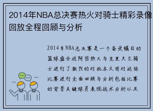 2014年NBA总决赛热火对骑士精彩录像回放全程回顾与分析