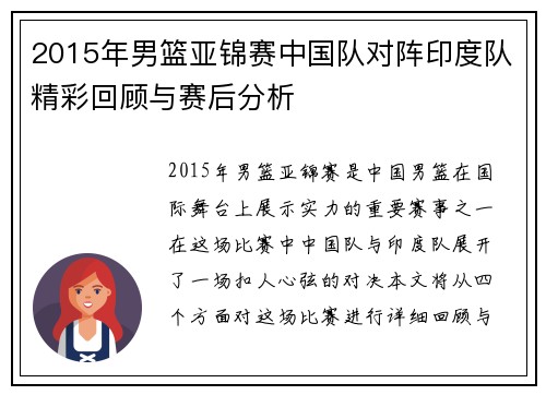 2015年男篮亚锦赛中国队对阵印度队精彩回顾与赛后分析