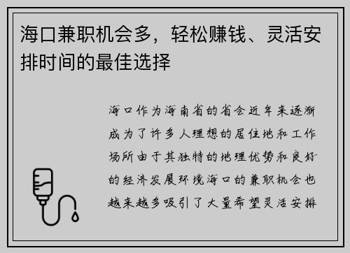 海口兼职机会多，轻松赚钱、灵活安排时间的最佳选择