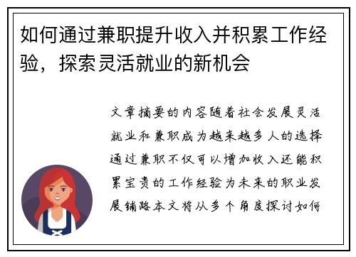 如何通过兼职提升收入并积累工作经验，探索灵活就业的新机会