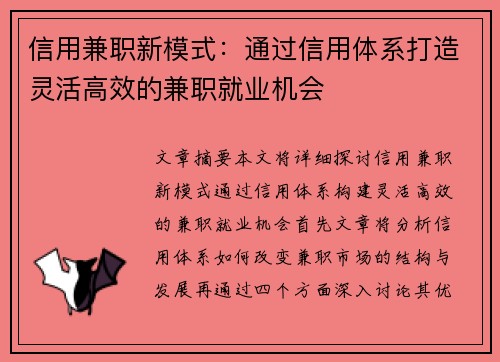 信用兼职新模式：通过信用体系打造灵活高效的兼职就业机会