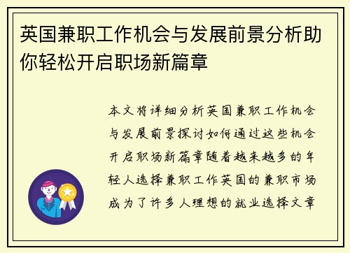 英国兼职工作机会与发展前景分析助你轻松开启职场新篇章