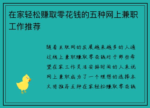在家轻松赚取零花钱的五种网上兼职工作推荐