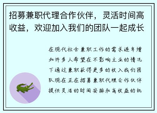 招募兼职代理合作伙伴，灵活时间高收益，欢迎加入我们的团队一起成长