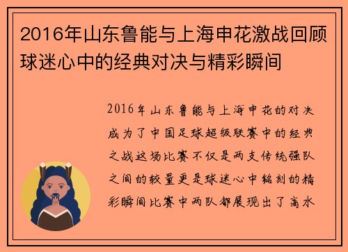 2016年山东鲁能与上海申花激战回顾球迷心中的经典对决与精彩瞬间