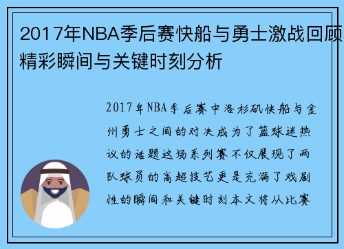 2017年NBA季后赛快船与勇士激战回顾精彩瞬间与关键时刻分析