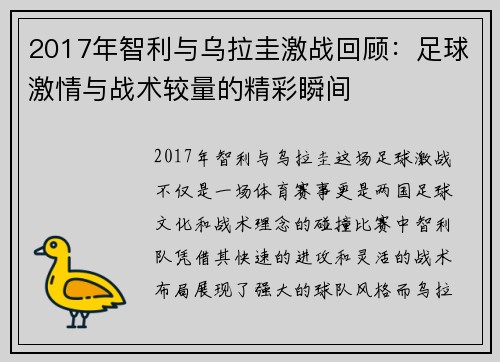 2017年智利与乌拉圭激战回顾：足球激情与战术较量的精彩瞬间
