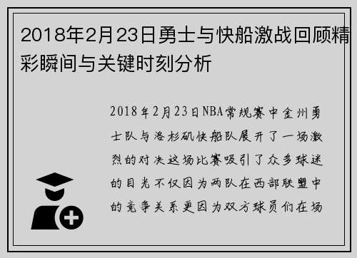 2018年2月23日勇士与快船激战回顾精彩瞬间与关键时刻分析