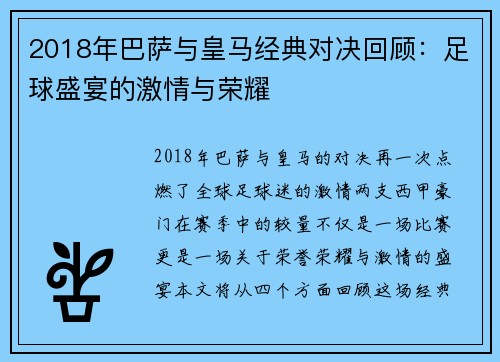 2018年巴萨与皇马经典对决回顾：足球盛宴的激情与荣耀