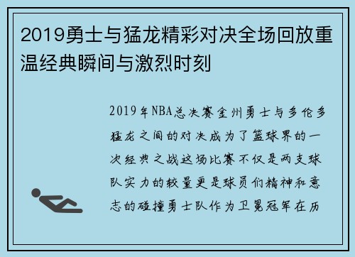 2019勇士与猛龙精彩对决全场回放重温经典瞬间与激烈时刻
