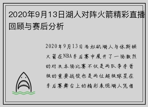 2020年9月13日湖人对阵火箭精彩直播回顾与赛后分析