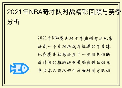 2021年NBA奇才队对战精彩回顾与赛季分析