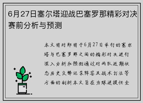 6月27日塞尔塔迎战巴塞罗那精彩对决赛前分析与预测
