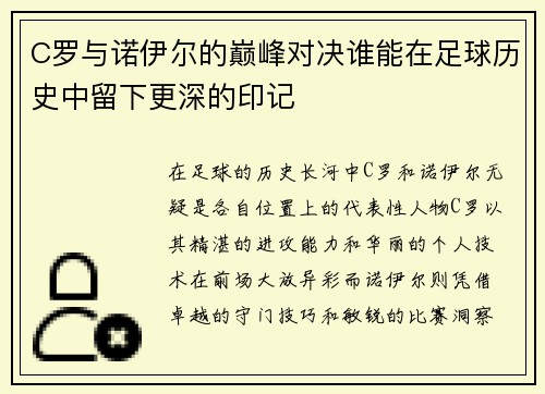 C罗与诺伊尔的巅峰对决谁能在足球历史中留下更深的印记