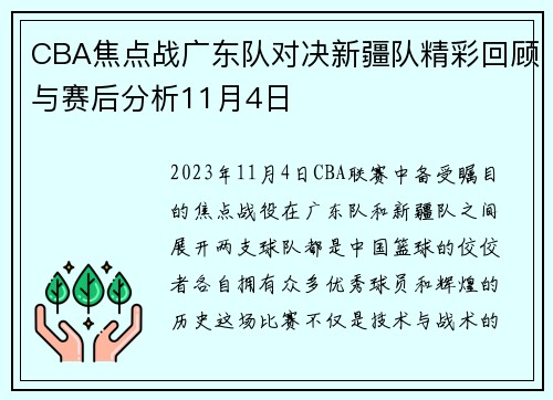 CBA焦点战广东队对决新疆队精彩回顾与赛后分析11月4日