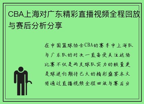 CBA上海对广东精彩直播视频全程回放与赛后分析分享