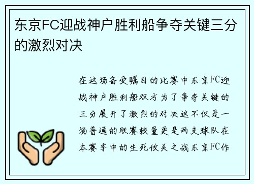 东京FC迎战神户胜利船争夺关键三分的激烈对决
