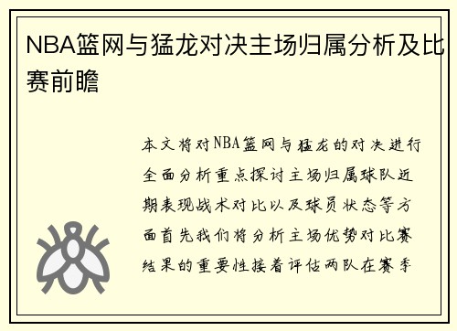 NBA篮网与猛龙对决主场归属分析及比赛前瞻