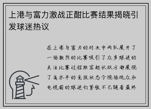 上港与富力激战正酣比赛结果揭晓引发球迷热议