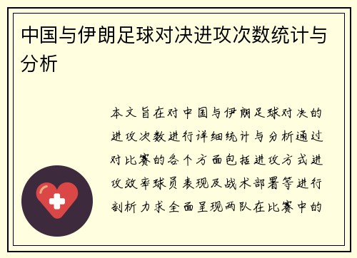 中国与伊朗足球对决进攻次数统计与分析