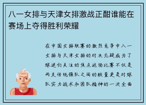 八一女排与天津女排激战正酣谁能在赛场上夺得胜利荣耀