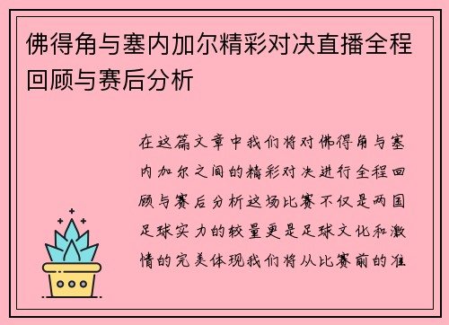 佛得角与塞内加尔精彩对决直播全程回顾与赛后分析