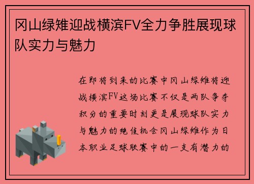 冈山绿雉迎战横滨FV全力争胜展现球队实力与魅力
