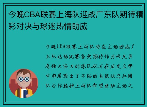 今晚CBA联赛上海队迎战广东队期待精彩对决与球迷热情助威