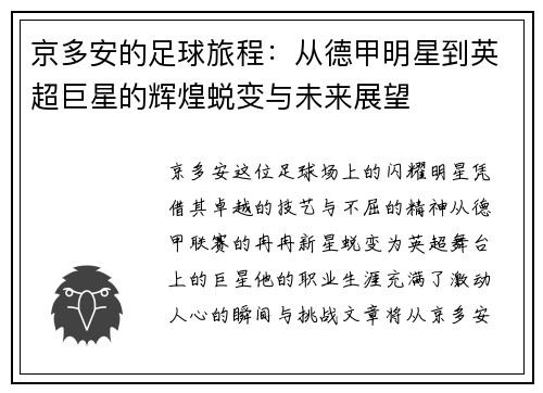 京多安的足球旅程：从德甲明星到英超巨星的辉煌蜕变与未来展望