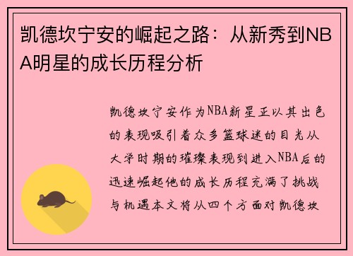 凯德坎宁安的崛起之路：从新秀到NBA明星的成长历程分析