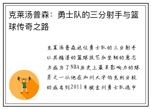 克莱汤普森：勇士队的三分射手与篮球传奇之路