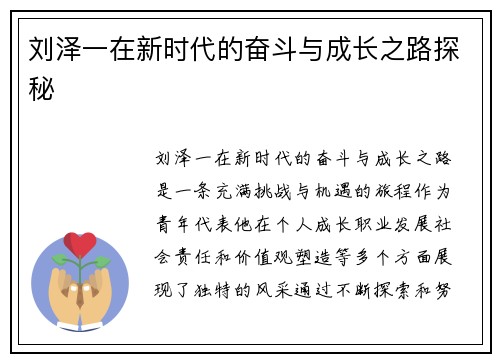 刘泽一在新时代的奋斗与成长之路探秘