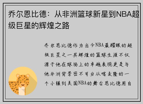 乔尔恩比德：从非洲篮球新星到NBA超级巨星的辉煌之路