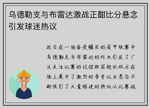 乌德勒支与布雷达激战正酣比分悬念引发球迷热议