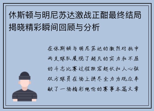 休斯顿与明尼苏达激战正酣最终结局揭晓精彩瞬间回顾与分析