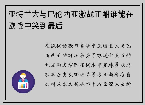 亚特兰大与巴伦西亚激战正酣谁能在欧战中笑到最后